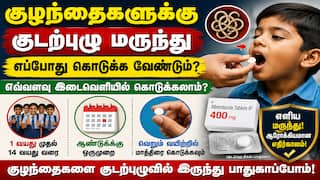 குழந்தைகளுக்கு குடற்புழு மருந்து எப்போது கொடுக்க வேண்டும்? எவ்வளவு இடைவெளியில் கொடுக்கலாம்? 