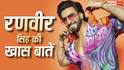 Ranveer Singh Birthday: एक्टर बनने से पहल क्या करते थे रणवीर सिंह? जानें बॉलीवुड के 'धुरंधर' की दिलचस्प बातें