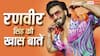 Ranveer Singh Birthday: एक्टर बनने से पहल क्या करते थे रणवीर सिंह? जानें बॉलीवुड के 'धुरंधर' की दिलचस्प बातें