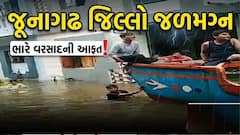 Junagadh Heavy Rain: જૂનાગઢમાં કુદરતનું રૌદ્ર સ્વરૂપ, અનેક ગામ બન્યા સંપર્ક વિહોણા