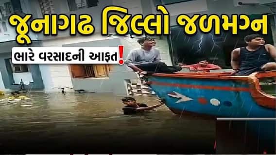 Junagadh Heavy Rain: જૂનાગઢમાં કુદરતનું રૌદ્ર સ્વરૂપ, અનેક ગામ બન્યા સંપર્ક વિહોણા