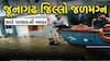 Junagadh Heavy Rain: જૂનાગઢમાં કુદરતનું રૌદ્ર સ્વરૂપ,  અનેક ગામ બન્યા સંપર્ક વિહોણા