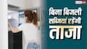 Desi Freezer: बिना बिजली के सिर्फ बांस, बोरी और पानी से बनाएं देसी फ्रीजर, 15 दिन तक खराब नहीं होंगी सब्जियां