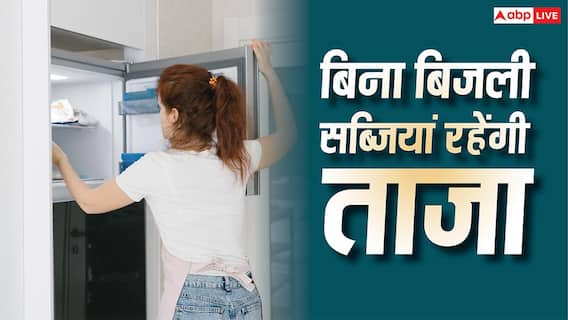 Desi Freezer: बिना बिजली के सिर्फ बांस, बोरी और पानी से बनाएं देसी फ्रीजर, 15 दिन तक खराब नहीं होंगी सब्जियां Desi Freezer: बिना बिजली के सिर्फ बांस, बोरी और पानी से बनाएं देसी फ्रीजर, 15 दिन तक खराब नहीं होंगी सब्जियां