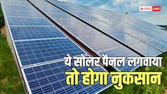 ब्रांडेड या लोकल? सोलर पैनल खरीदने से पहले जान लें कौन-सा रहेगा फायदेमंद, वरना हो सकता है नुकसान