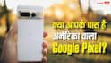 अमेरिका और दूसरे देशों में बिकने वाले Google Pixel फोन एक जैसे नहीं होते! खरीदने से पहले जान लें बड़े अंतर