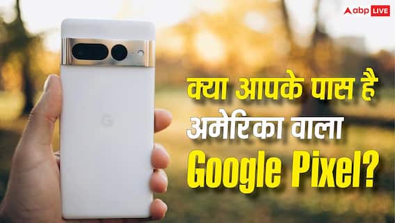 अमेरिका और दूसरे देशों में बिकने वाले Google Pixel फोन एक जैसे नहीं होते! खरीदने से पहले जान लें बड़े अंतर अमेरिका और दूसरे देशों में बिकने वाले Google Pixel फोन एक जैसे नहीं होते! खरीदने से पहले जान लें बड़े अंतर