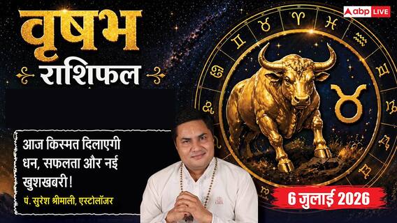 Aaj ka Vrishabh Rashifal 6 July 2026: आय के नए स्रोत खुलेंगे, करियर और कारोबार में सफलता के शानदार योग बनेंगे Aaj ka Vrishabh Rashifal 6 July 2026: आय के नए स्रोत खुलेंगे, करियर और कारोबार में सफलता के शानदार योग बनेंगे