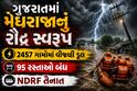 ગુજરાતમાં મેઘરાજાનું રૌદ્ર સ્વરૂપ: 2457 ગામોમાં વીજળી ડૂલ, 95 રસ્તાઓ બંધ, NDRF તૈનાત