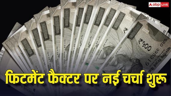8th Pay Commission: केंद्रीय कर्मचारियों की चमकेगी किस्मत, क्या सच में 283% बढ़ने वाली है बेसिक सैलरी? 8th Pay Commission: केंद्रीय कर्मचारियों की चमकेगी किस्मत, क्या सच में 283% बढ़ने वाली है बेसिक सैलरी?