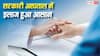 Ayushman Bharat: अब लंबी कतारों से मिलेगी राहत, सिर्फ एक फोन कॉल में मिलेगी OPD अपॉइंटमेंट, जानें नंबर