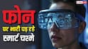 खत्म होने वाला है स्मार्टफोन का दौर, कैसे मेटा और गूगल के चश्मे बना रहे अपना बाजार?