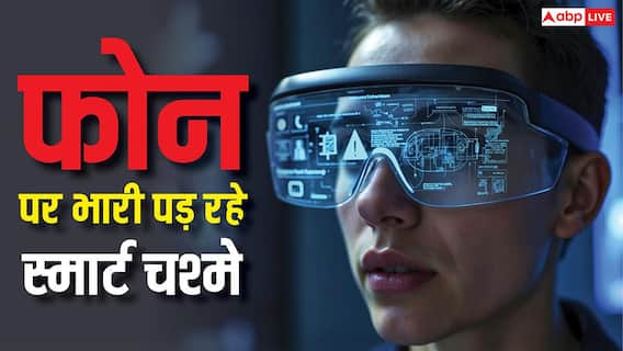 खत्म होने वाला है स्मार्टफोन का दौर, कैसे मेटा और गूगल के चश्मे बना रहे अपना बाजार? खत्म होने वाला है स्मार्टफोन का दौर, कैसे मेटा और गूगल के चश्मे बना रहे अपना बाजार?