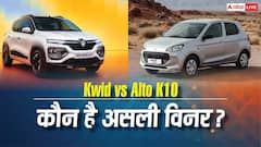 Kwid या Alto K10, कम बजट में कौन सी कार है सबसे स्मार्ट चॉइस?
