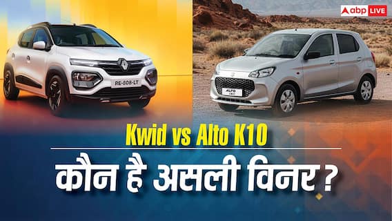 Kwid या Alto K10, कम बजट में कौन सी कार है सबसे स्मार्ट चॉइस? Kwid या Alto K10, कम बजट में कौन सी कार है सबसे स्मार्ट चॉइस?