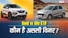 Kwid या Alto K10, कम बजट में कौन सी कार है सबसे स्मार्ट चॉइस?