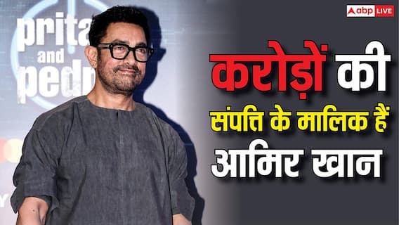 अमेरिका में आलीशान बंगला, लग्जरी कार कलेक्शन और करोड़ों की संपत्ति, जानिए कितने अमीर हैं आमिर खान अमेरिका में आलीशान बंगला, लग्जरी कार कलेक्शन और करोड़ों की संपत्ति, जानिए कितने अमीर हैं आमिर खान