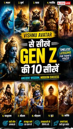 विष्णु अवतारों से सीखें Gen Z की 10 सीख