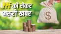 PF खाते में न्यूनतम रकम जमा नहीं कराने पर क्या होता है? जुर्माने के हैं नियम, अभी बरतें सावधानी