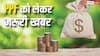 PF खाते में न्यूनतम रकम जमा नहीं कराने पर क्या होता है? जुर्माने के हैं नियम, अभी बरतें सावधानी