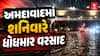 Ahmedabad Rain : અમદાવાદમાં શનિવારે ધોધમાર વરસાદ, અનેક વિસ્તારોમાં ભરાયા પાણી