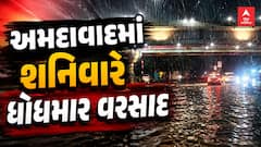 Ahmedabad Rain : અમદાવાદમાં શનિવારે ધોધમાર વરસાદ, અનેક વિસ્તારોમાં ભરાયા પાણી