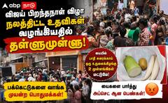 மதுரையில் விஜய் பிறந்தநாள் நலத்திட்ட உதவிகள்: தள்ளுமுள்ளு, மக்கள் ஏமாற்றம்!