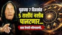 Baba Vanga Prediction : बाबा वेंगाची भविष्यवाणी! कन्या, तूळ राशीसह 'या' 5 राशींना जुलैच्या पहिल्या आठवड्यात लागणार लॉटरी, वाचा लकी राशी