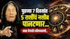Baba Vanga Prediction : बाबा वेंगाची भविष्यवाणी! कन्या, तूळ राशीसह 'या' 5 राशींना जुलैच्या पहिल्या आठवड्यात लागणार लॉटरी, वाचा लकी राशी