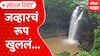 Jawhar Waterfall | 'मिनी महाबळेश्वर'चं मनमोहक रूप; धबधबे, धुकं अन् काचेचा व्ह्यूइंग ब्रिज - ABP Majha