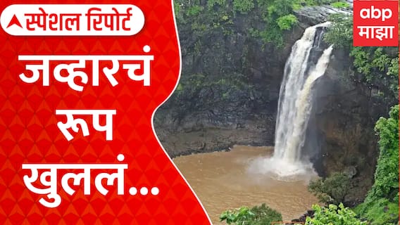 Jawhar Waterfall | 'मिनी महाबळेश्वर'चं मनमोहक रूप; धबधबे, धुकं अन् काचेचा व्ह्यूइंग ब्रिज - ABP Majha