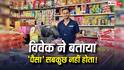 3 करोड़ की नौकरी छोड़ किराना स्टोर चला रहा IIT गोल्ड मेडलिस्ट, कारण सुन विवेक को सलाम करेंगे आप