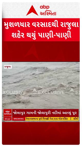 Amreli Rain : મુશળધાર વરસાદથી રાજુલા શહેર થયું પાણી-પાણી