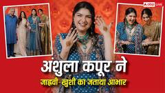 'ऐसी मेहंदी का सपना नहीं देखा था...', अंशुला कपूर ने जाह्नवी-खुशी पर लुटाया प्यार, लिखा दिल छू लेने वाला नोट