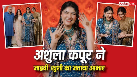 'ऐसी मेहंदी का सपना नहीं देखा था...', अंशुला कपूर ने जाह्नवी-खुशी पर लुटाया प्यार, लिखा दिल छू लेने वाला नोट