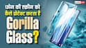 Gorilla Glass में ऐसा क्या, जो फोन की स्क्रीन को टूटने नहीं देता? मजबूती जानकर रह जाएंगे हैरान