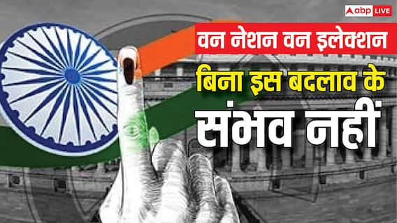 One Nation One Election: ये हैं संविधान के वे 4 Article, जिन्हें बदले बिना नहीं हो सकता 'एक देश, एक चुनाव' One Nation One Election: ये हैं संविधान के वे 4 Article, जिन्हें बदले बिना नहीं हो सकता 'एक देश, एक चुनाव'