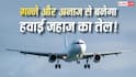 Ethanol: अब एथेनॉल से उड़ेंगे हवाई जहाज, प्रदूषण फैलाने वाला जेट फ्यूल होगा रिप्लेस! किसने लिया फैसला?