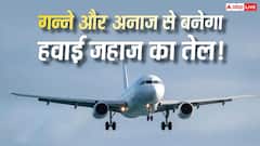 Ethanol: अब एथेनॉल से उड़ेंगे हवाई जहाज, प्रदूषण फैलाने वाला जेट फ्यूल होगा रिप्लेस! किसने लिया फैसला?