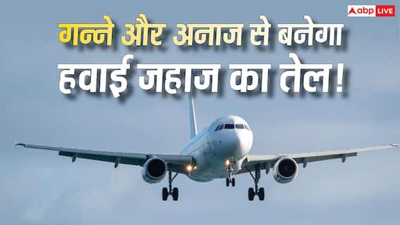 Ethanol: अब एथेनॉल से उड़ेंगे हवाई जहाज, प्रदूषण फैलाने वाला जेट फ्यूल होगा रिप्लेस! किसने लिया फैसला? Ethanol: अब एथेनॉल से उड़ेंगे हवाई जहाज, प्रदूषण फैलाने वाला जेट फ्यूल होगा रिप्लेस! किसने लिया फैसला?