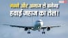 Ethanol: अब एथेनॉल से उड़ेंगे हवाई जहाज, प्रदूषण फैलाने वाला जेट फ्यूल होगा रिप्लेस! किसने लिया फैसला?