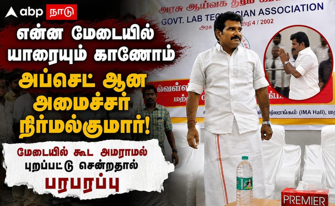 மேடையில் யாருமில்லை: அப்செட் ஆன அமைச்சர் நிர்மல்குமார் புறப்பட்டதால் பரபரப்பு!