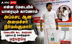 மேடையில் யாருமில்லை: அப்செட் ஆன அமைச்சர் நிர்மல்குமார் புறப்பட்டதால் பரபரப்பு!