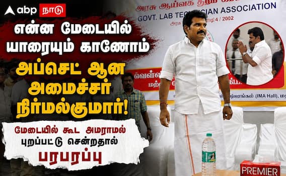 மேடையில் யாருமில்லை: அப்செட் ஆன அமைச்சர் நிர்மல்குமார் புறப்பட்டதால் பரபரப்பு! மேடையில் யாருமில்லை: அப்செட் ஆன அமைச்சர் நிர்மல்குமார் புறப்பட்டதால் பரபரப்பு!