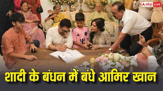 Exclusive: तीसरी बार शादी के बंधन में बंधे आमिर खान, सामने आई पत्नी गौरी स्प्रैट संग फर्स्ट वेडिंग फोटो Exclusive: तीसरी बार शादी के बंधन में बंधे आमिर खान, सामने आई पत्नी गौरी स्प्रैट संग फर्स्ट वेडिंग फोटो