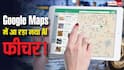 Google Maps का नया AI फीचर आसान बना देगा लोगों की जिंदगी! एक क्लिक में खाना भी हो जाएगा ऑर्डर