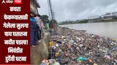 धक्कादायक! कचरा फेकण्यासाठी गेला, पाय घसरुन नदीत पडला, भिवंडीत कामवारी नदीत बुडून 10 वर्षीय मुलाचा मृत्यू