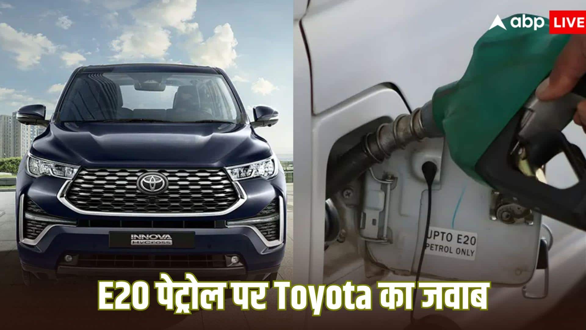 क्या E20 पेट्रोल से खराब हो गई यूट्यूबर की Innova Hycross? टोयोटा ने दिया ये जवाब