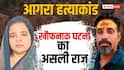 15 से 20 नींद की गोली फिर पति को उतारा था मौत के घाट, आगरा हत्याकांड का राज आया सामने