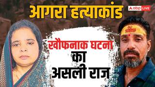 15 से 20 नींद की गोली फिर पति को उतारा था मौत के घाट, आगरा हत्याकांड का राज आया सामने